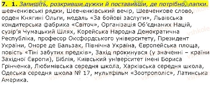 фото задание 7 - § 37–38. уживання великої літери - орфоепічна норма. орфографічна норма