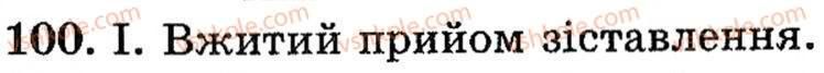 фото задание 100 - § 7. стилістичні засоби фонетики - поглиблення і систематизація найважливіших відомостей з орфоепії, фонетики, стилістики