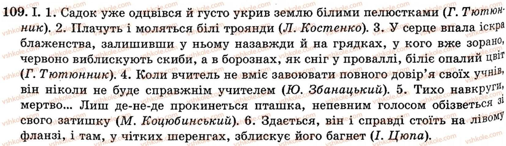 фото задание 109 - § 7. стилістичні засоби фонетики - поглиблення і систематизація найважливіших відомостей з орфоепії, фонетики, стилістики