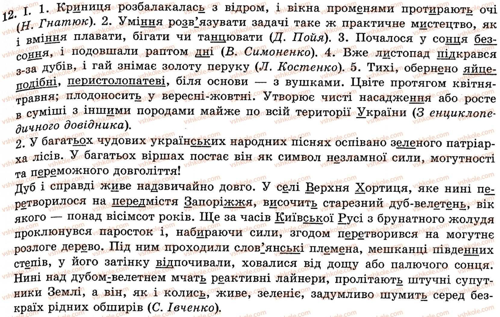 фото задание 12 - § 1. рівні мовної системи. норми літературної мови - рівні мовної системи. норми літературної мови. культура мовлення і спілкування