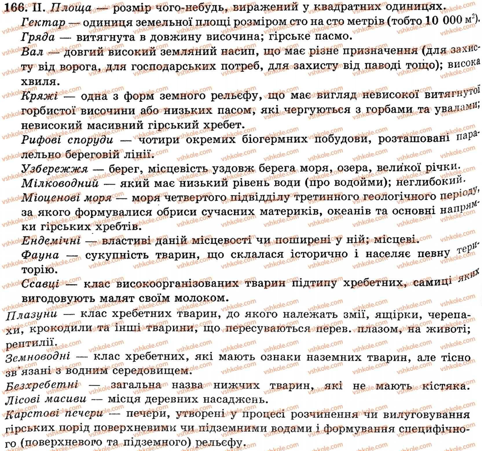 фото задание 166 - § 11. терміни. професійна лексика - поглиблення і систематизація найважливіших відомостей з лексики, фразеології, стилістики