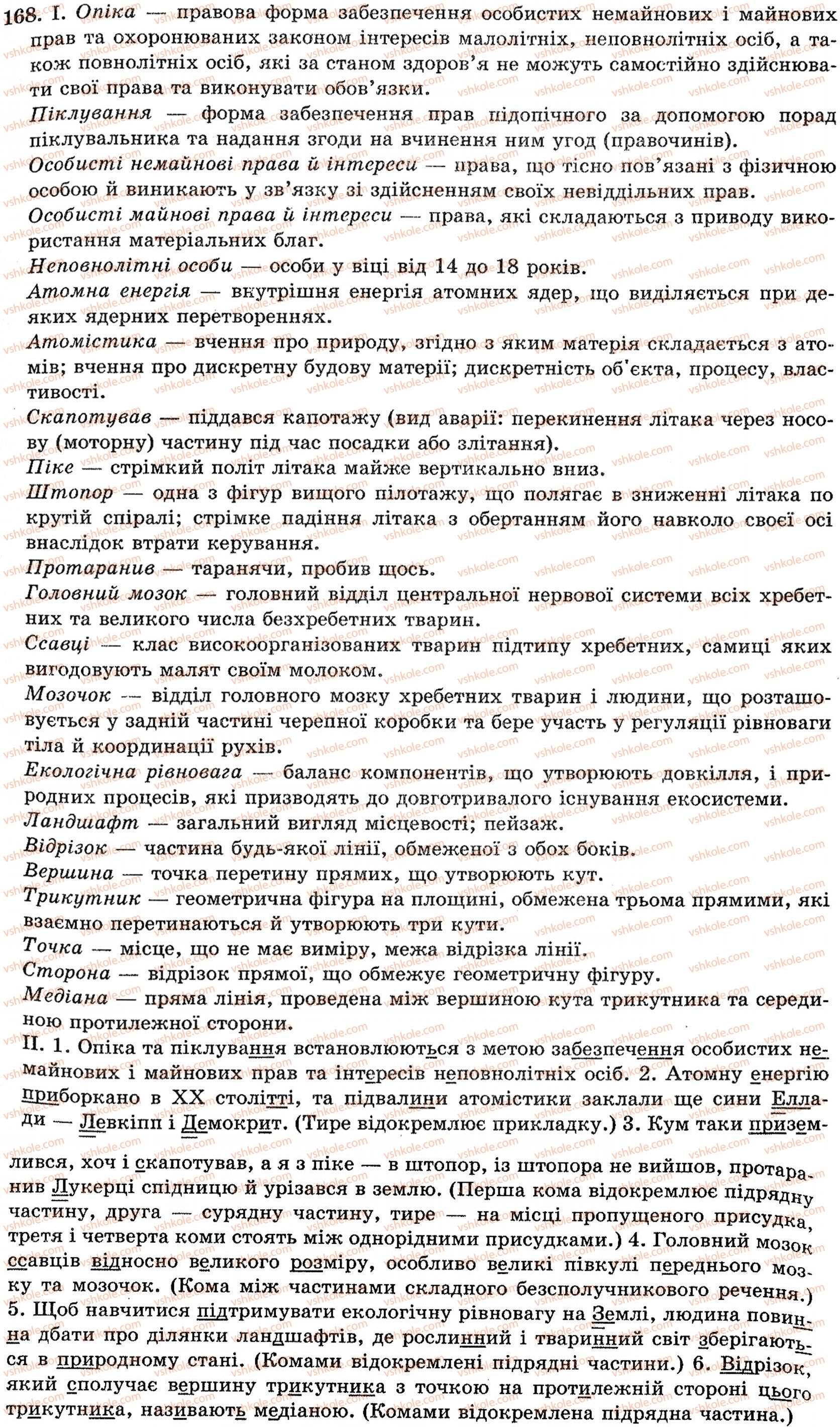 фото задание 168 - § 11. терміни. професійна лексика - поглиблення і систематизація найважливіших відомостей з лексики, фразеології, стилістики