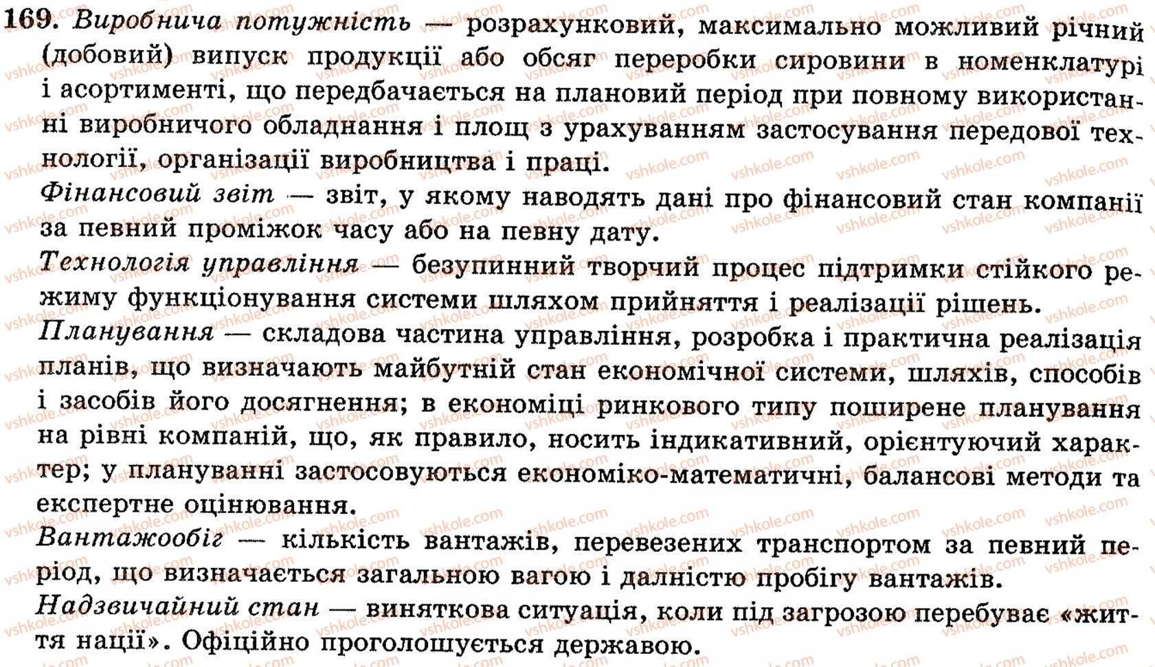 фото задание 169 - § 11. терміни. професійна лексика - поглиблення і систематизація найважливіших відомостей з лексики, фразеології, стилістики