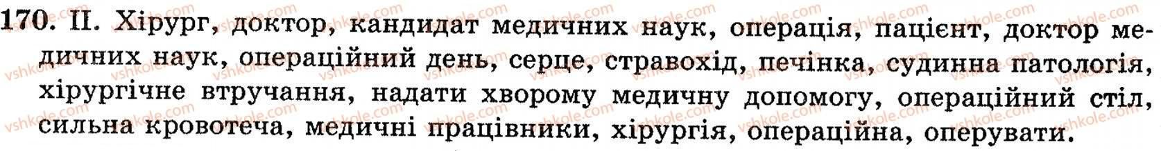 фото задание 170 - § 11. терміни. професійна лексика - поглиблення і систематизація найважливіших відомостей з лексики, фразеології, стилістики