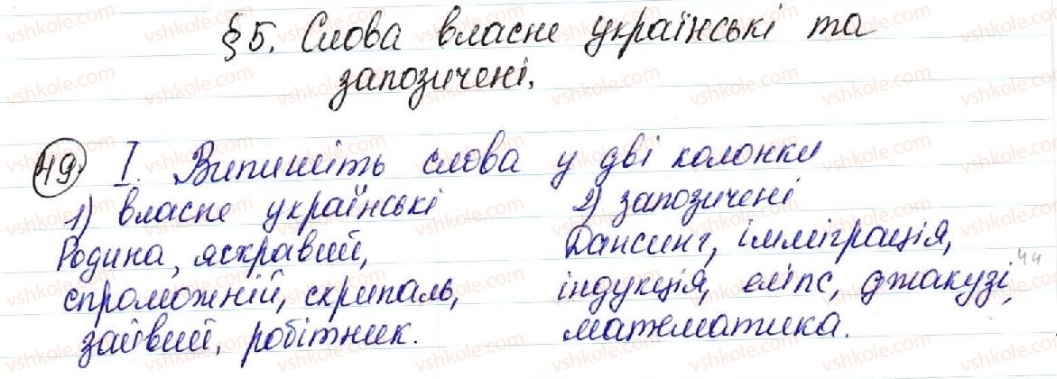 фото задание 49 - § 5. слова власне українські та запозичені - лексична норма