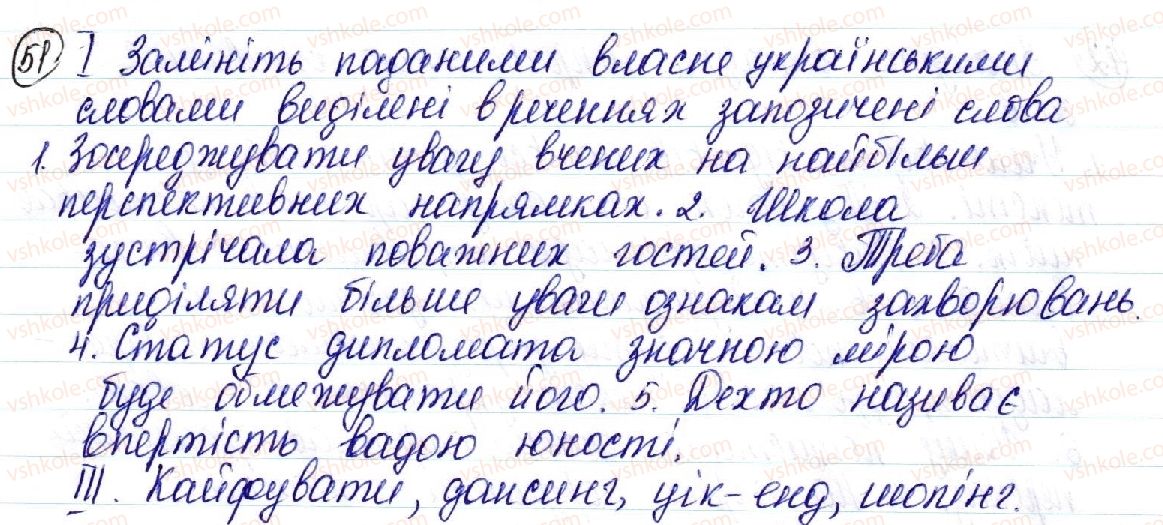 фото задание 51 - § 5. слова власне українські та запозичені - лексична норма