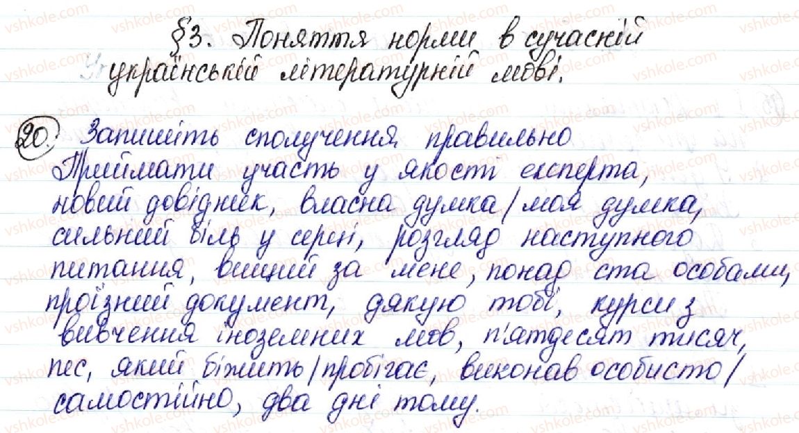 фото задание 20 - § 3. поняття норми в сучасній українській літературній мові - мовні норми