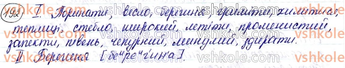 фото задание 192 - § 22. принципи української орфографії. ненаголошені [е], [и] в корені слова - орфоепічна й орфографічна норми