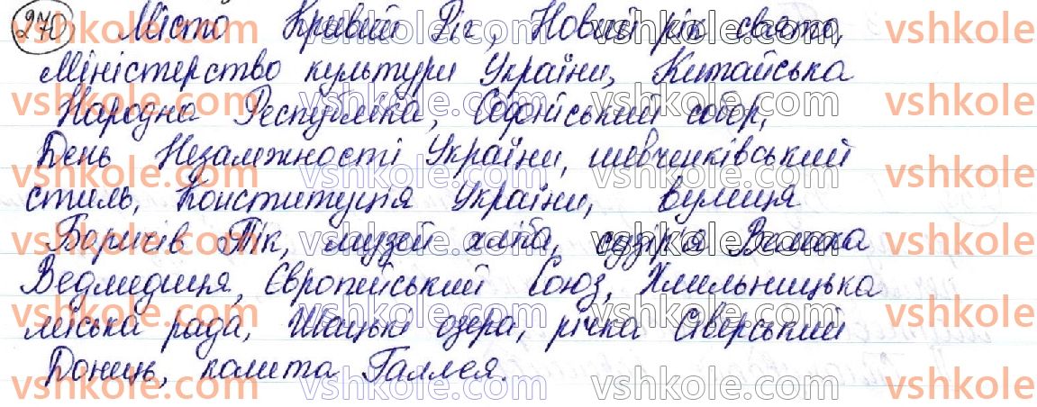 фото задание 270 - § 31. уживання великої букви - орфоепічна й орфографічна норми