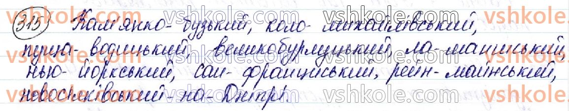 фото задание 315 - § 34. складні випадки написання прізвищ та географічних назв - орфоепічна й орфографічна норми