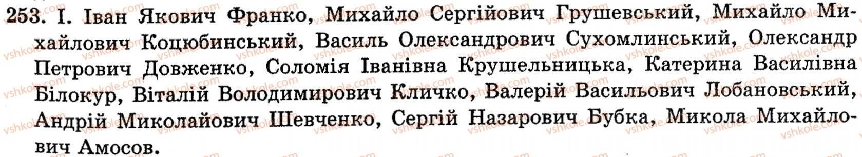 фото задание 253 - § 15. орфографічно-пунктуаційний практикум - поглиблення і систематизація найважливіших відомостей з морфології, стилістики