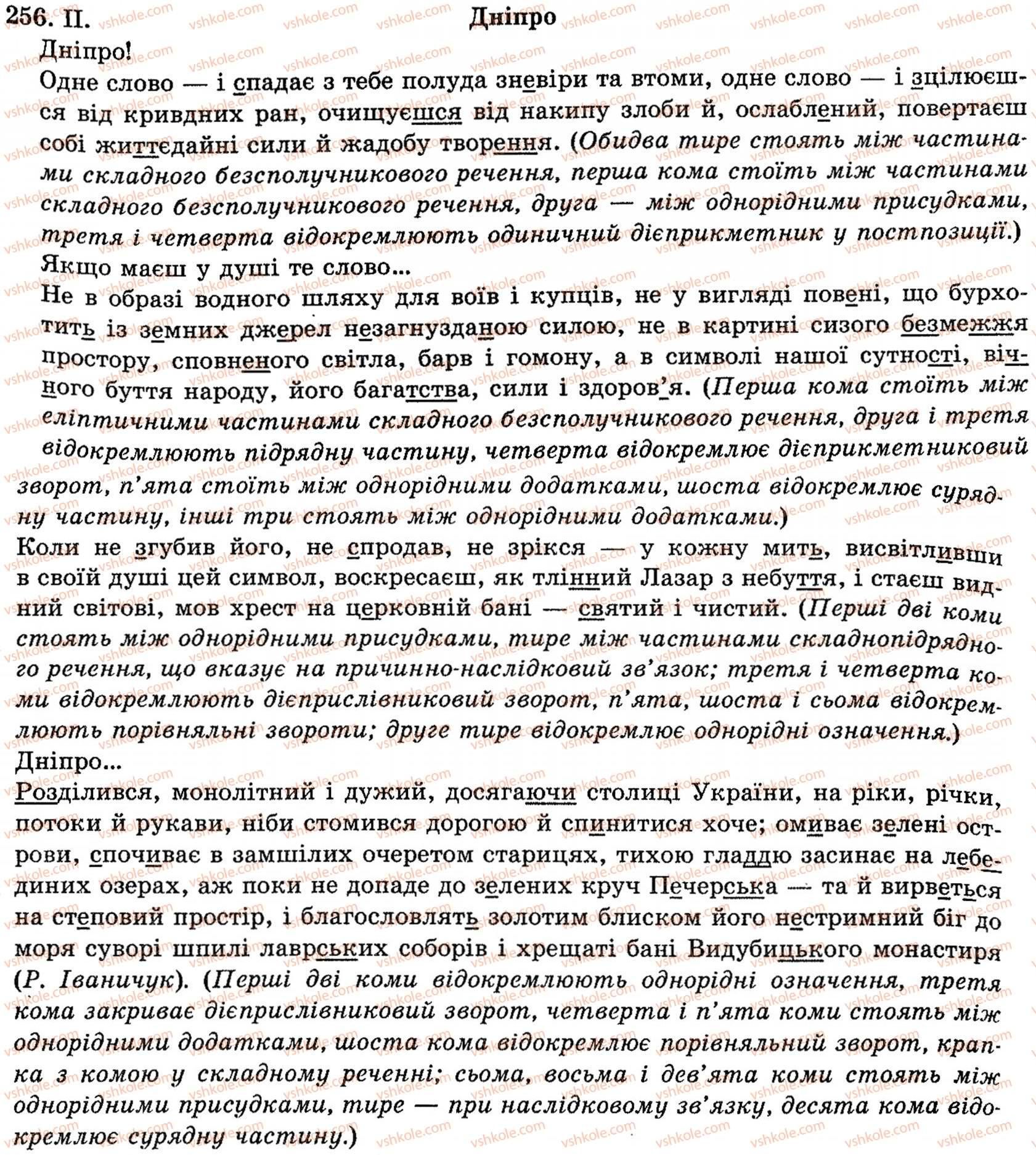фото задание 256 - § 15. орфографічно-пунктуаційний практикум - поглиблення і систематизація найважливіших відомостей з морфології, стилістики