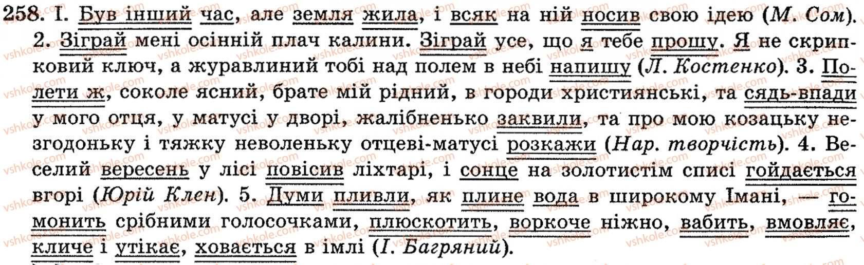 фото задание 258 - § 16. повторення в кінці року - поглиблення і систематизація найважливіших відомостей з морфології, стилістики