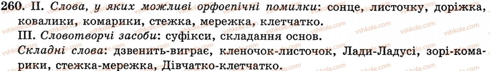 фото задание 260 - § 16. повторення в кінці року - поглиблення і систематизація найважливіших відомостей з морфології, стилістики