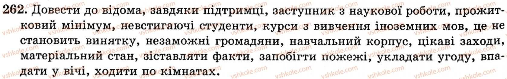 фото задание 262 - § 16. повторення в кінці року - поглиблення і систематизація найважливіших відомостей з морфології, стилістики