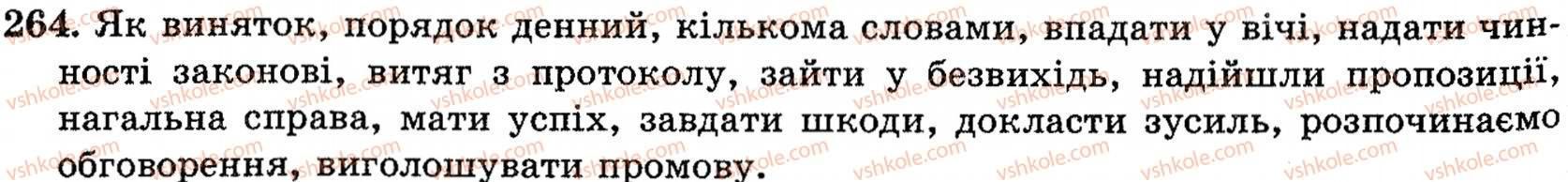 фото задание 264 - § 16. повторення в кінці року - поглиблення і систематизація найважливіших відомостей з морфології, стилістики