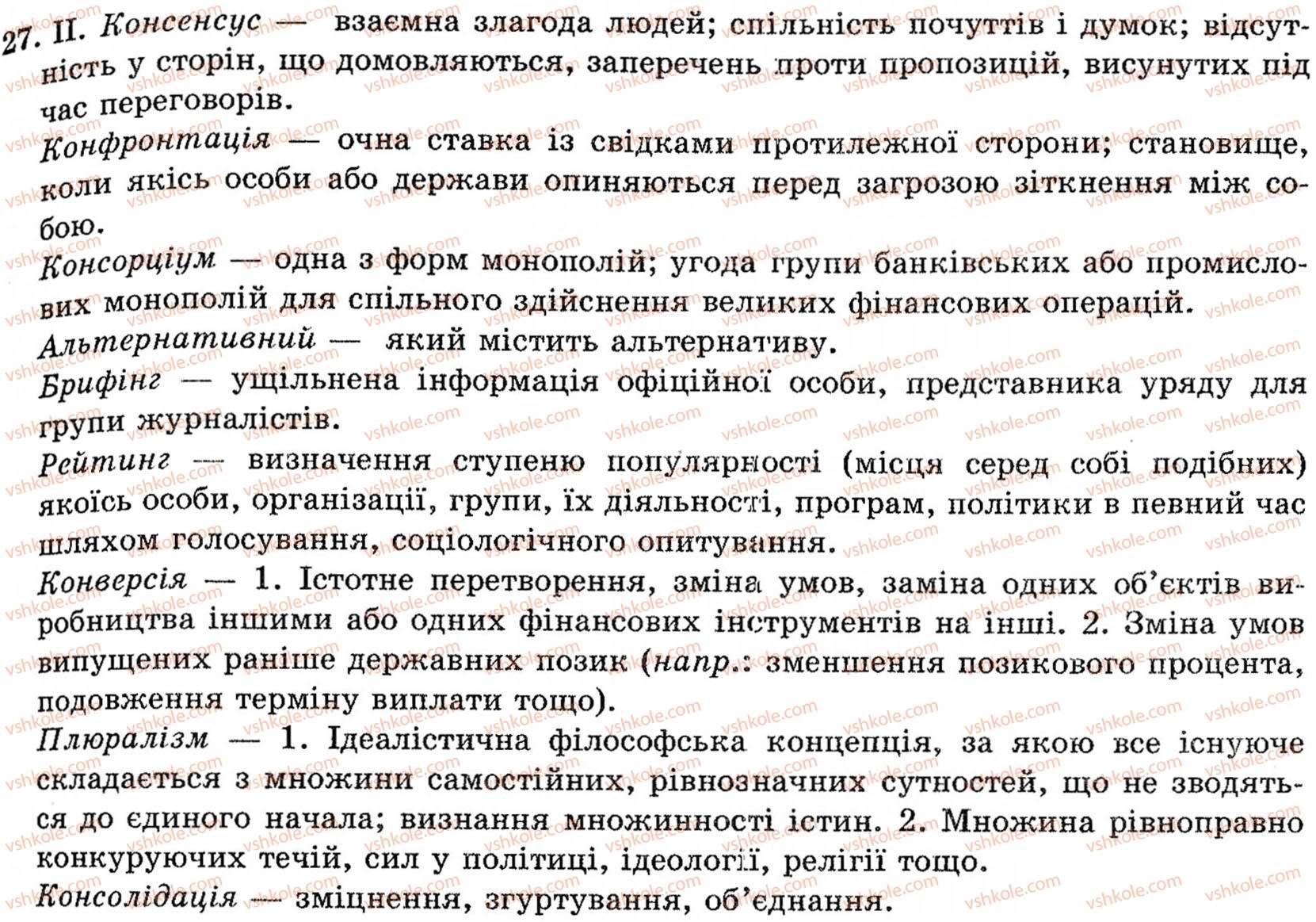 фото задание 27 - § 2. культура мовлення - рівні мовної системи. норми літературної мови. культура мовлення і спілкування