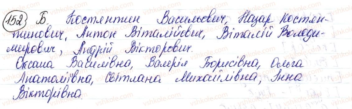 фото задание 152 - § 21. вимова звукосполучень приголосних - українська орфоепія