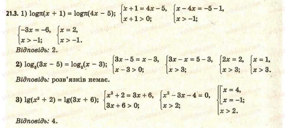 фото задание 3 - 21. логарифмічні рівняння - § 2. показникова і логарифмічна функції