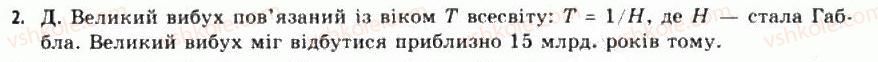 фото задание 2 - § 16. еволюція всесвіту