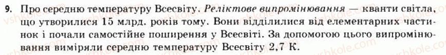 фото задание 9 - § 16. еволюція всесвіту