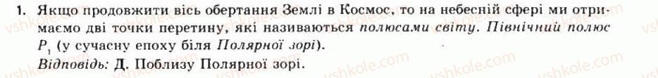 фото задание 1 - § 2. основи практичної астрономії