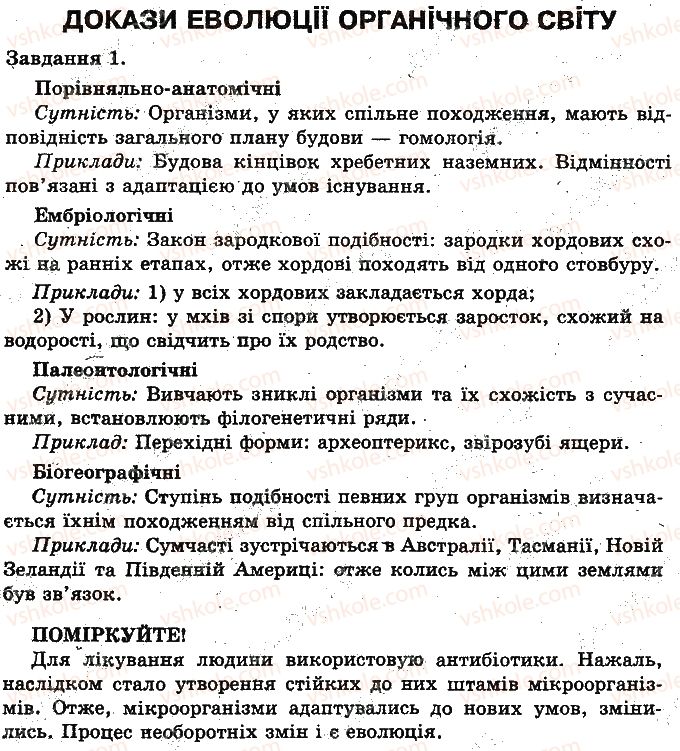 фото задание ст82 - основи еволюційного вчення