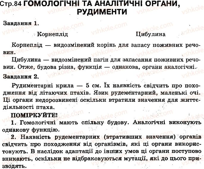 фото задание ст84 - основи еволюційного вчення