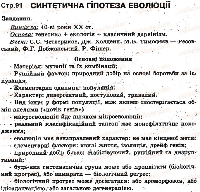 фото задание ст91 - основи еволюційного вчення