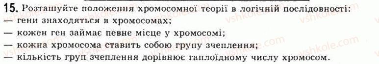 фото задание 15 - тема 5. закономірності спадковості - розділ 3. організмений рівень життя