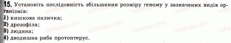 фото задание 15 - тема 7. генотип як цілісна система - розділ 3. організмений рівень життя