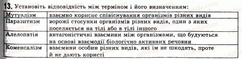 фото задание 13 - тема 1. популяція. екосистема. біосфера - розділ 4. надорганізмові рівні організації життя