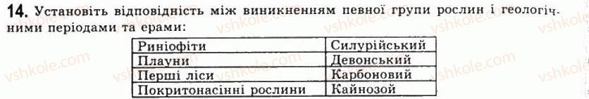 фото задание 14 - тема 2. історичний розвиток і різноманітність органічного світу - розділ 5. історичний розвиток органічного світу
