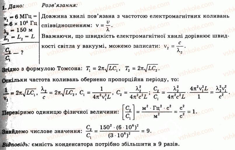 фото задание 1 - впр 24 - розділ 4. електромагнітні коливання та хвилі