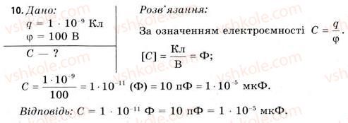 фото задание 10 - завдання до § 1-4 - розділ 1. електричне поле і струм