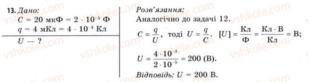 фото задание 13 - завдання до § 1-4 - розділ 1. електричне поле і струм