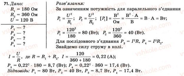 фото задание 71 - завдання до § 5-7 - розділ 1. електричне поле і струм