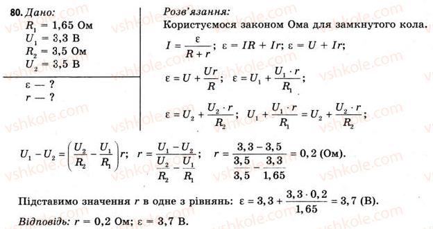 фото задание 80 - завдання до § 5-7 - розділ 1. електричне поле і струм