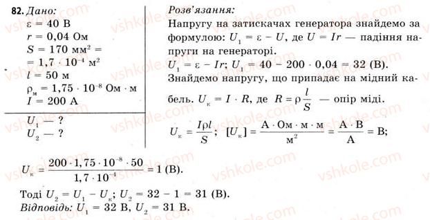 фото задание 82 - завдання до § 5-7 - розділ 1. електричне поле і струм