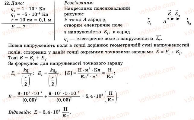 фото задание 22 - завдання до § 1-4 - розділ 1. електричне поле і струм