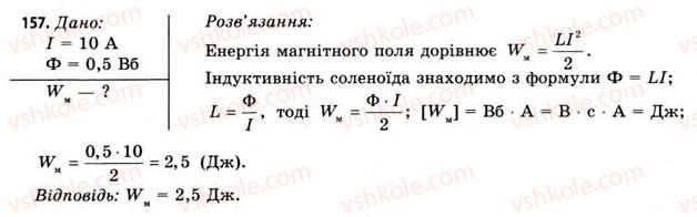 фото задание 157 - завдання до § 15-17 - розділ 2. електромагнітне поле