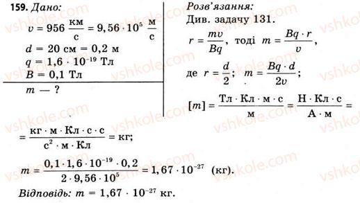 фото задание 159 - завдання до § 15-17 - розділ 2. електромагнітне поле