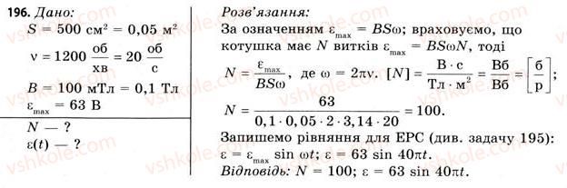 фото задание 196 - завдання до § 18-19 - розділ 2. електромагнітне поле