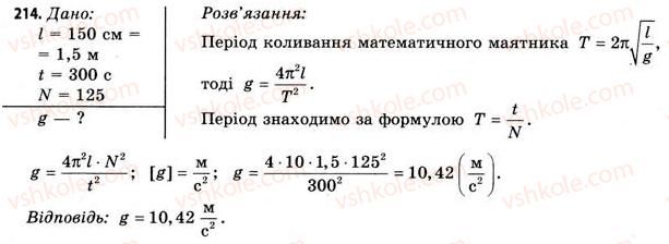фото задание 214 - завдання до § 20-24 - розділ 3. коливання і хвилі