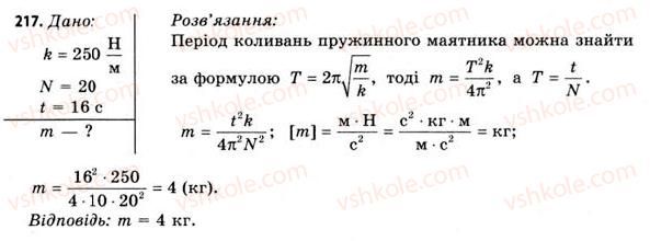 фото задание 217 - завдання до § 20-24 - розділ 3. коливання і хвилі