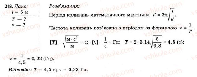 фото задание 218 - завдання до § 20-24 - розділ 3. коливання і хвилі