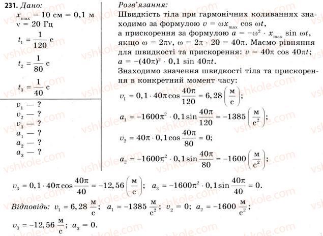 фото задание 231 - завдання до § 20-24 - розділ 3. коливання і хвилі