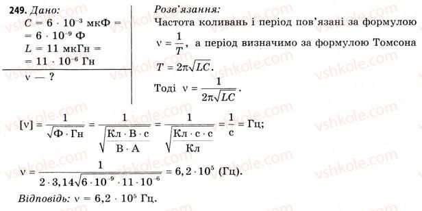 фото задание 249 - завдання до § 25-30 - розділ 3. коливання і хвилі