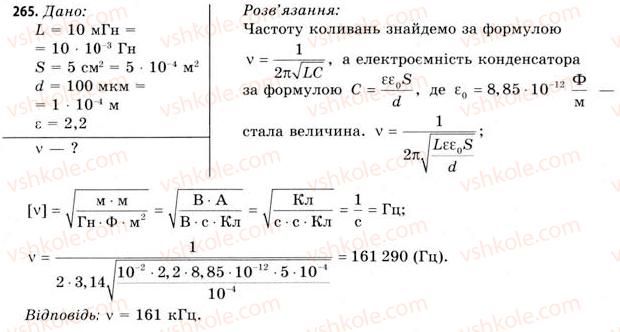 фото задание 265 - завдання до § 25-30 - розділ 3. коливання і хвилі