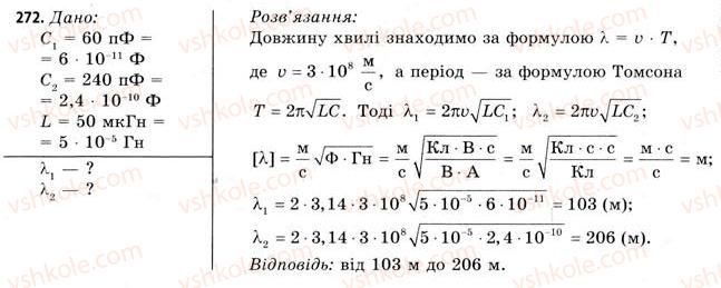 фото задание 272 - завдання до § 25-30 - розділ 3. коливання і хвилі